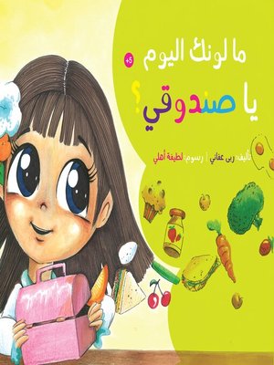 cover image of ما لونك اليوم يا صندوقي؟